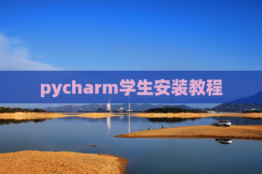 pycharm学生安装教程 pycharm学生安装教程