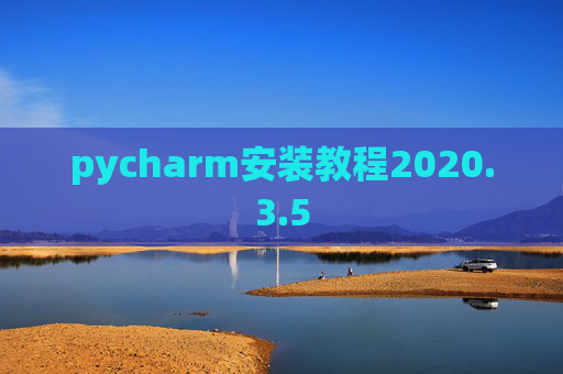 pycharm安装教程2020.3.5