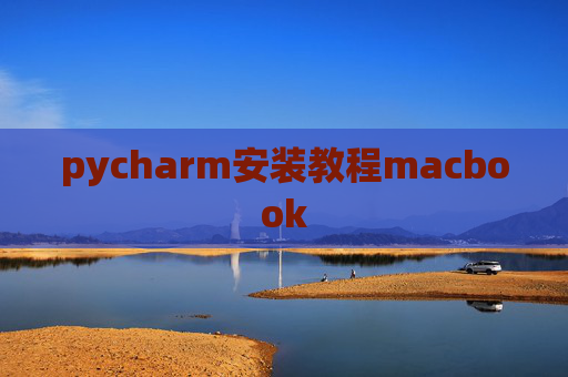 pycharm安装教程macbook